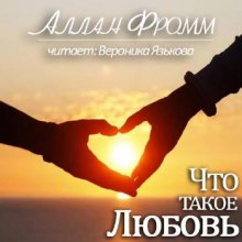 Аудиокнига Что такое любовь?