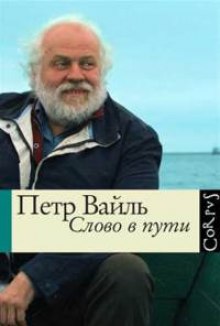 Аудиокнига Слово в пути
