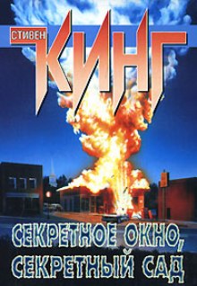 Аудиокнига Потаенное окно, потаенный сад