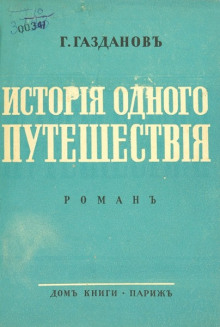 Аудиокнига История одного путешествия