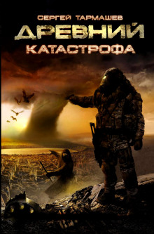 Аудиокнига Древний. Катастрофа