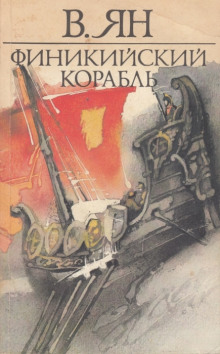 Аудиокнига Финикийский корабль