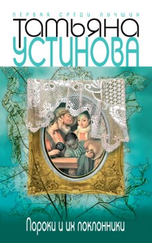 Аудиокнига Пороки и их поклонники