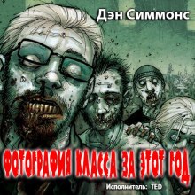 Аудиокнига Фотография класса за этот год