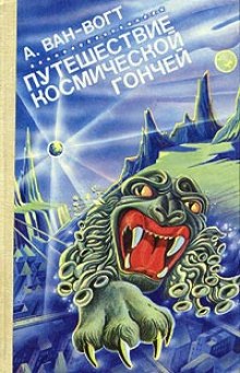 Аудиокнига Путешествие "Космической гончей"