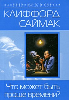 Аудиокнига Что может быть проще времени