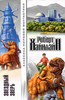 Аудиокнига Звездный зверь (Звездное чудовище)