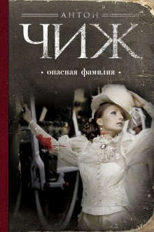 Аудиокнига Опасная фамилия