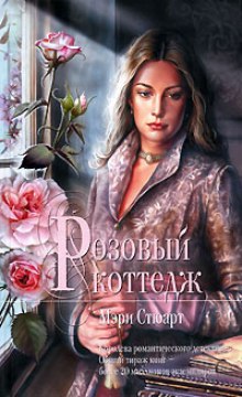 Аудиокнига Розовый коттедж