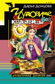 Аудиокнига Чудовище без красавицы