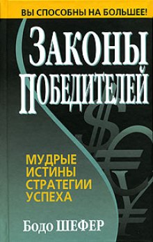 Аудиокнига Законы Победителей