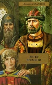 Аудиокнига Ветер времени