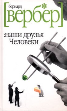 Аудиокнига Наши друзья Человеки