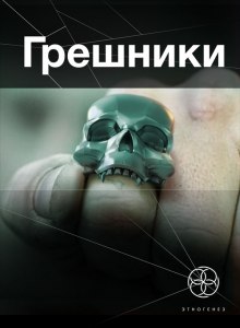 Аудиокнига Грешники. Корпорация кольцо