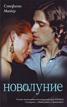 Аудиокнига Новолуние