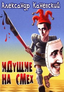 Аудиокнига Идущие на смех