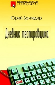 Аудиокнига Дневник тестировщика