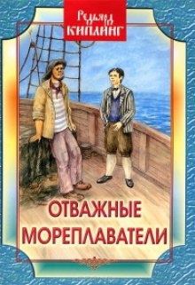Аудиокнига Отважные мореплаватели