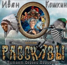 Аудиокнига Рассказы