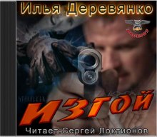 Аудиокнига Изгой