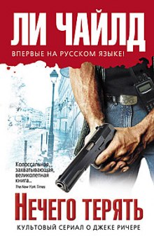 Аудиокнига Нечего терять