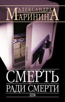 Аудиокнига Смерть ради смерти