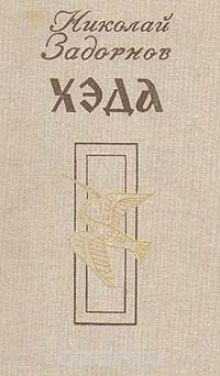 Аудиокнига Хэда