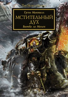 Аудиокнига Мстительный дух