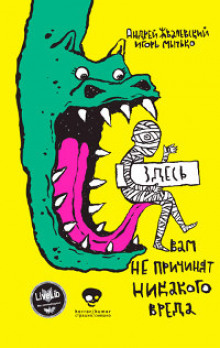 Аудиокнига Здесь вам не причинят никакого вреда