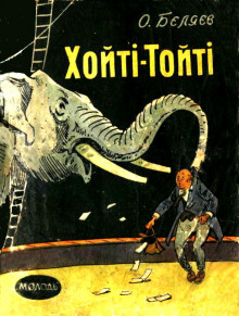 Аудиокнига Хойти-Тойти