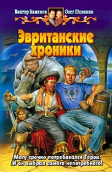 Аудиокнига Эвританские хроники