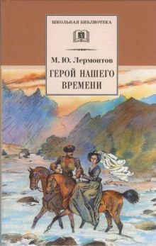 Аудиокнига Герой нашего времени