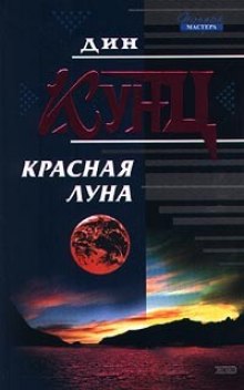 Аудиокнига Красная луна