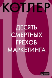 Аудиокнига 10 смертных грехов маркетинга