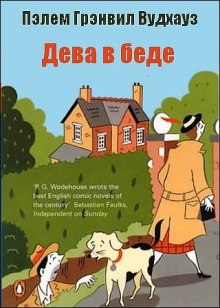 Аудиокнига Дева в беде