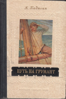 Аудиокнига Путь на Грумант