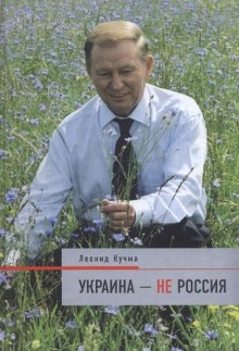 Аудиокнига Украина - не Россия