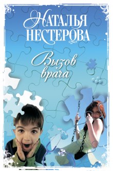 Аудиокнига Вызов врача