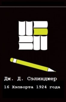 Аудиокнига Шестнадцатый день Хэпворта 1924