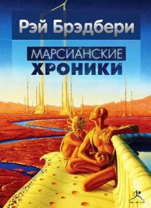 Аудиокнига Марсианские хроники