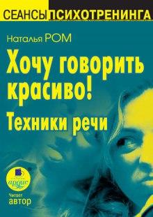 Аудиокнига Хочу говорить красиво!