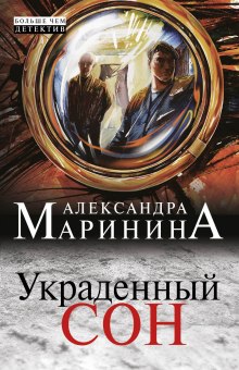 Аудиокнига Украденный сон