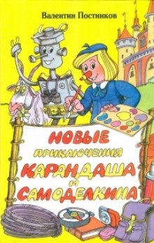 Аудиокнига Новые приключения Карандаша и Самоделкина