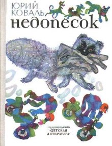 Аудиокнига Недопесок