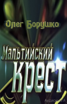 Аудиокнига Мальтийский крест