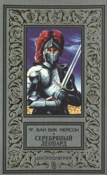 Аудиокнига Серебряный леопард