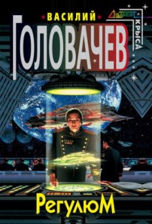 Аудиокнига Регулюм