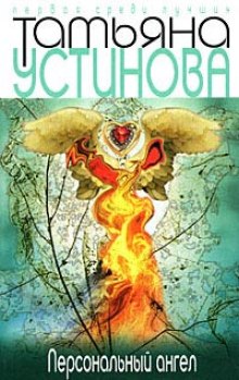 Аудиокнига Персональный ангел