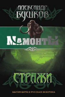 Аудиокнига Стражи