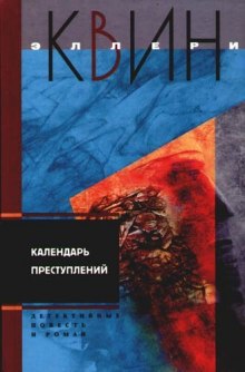 Аудиокнига Календарь преступлений